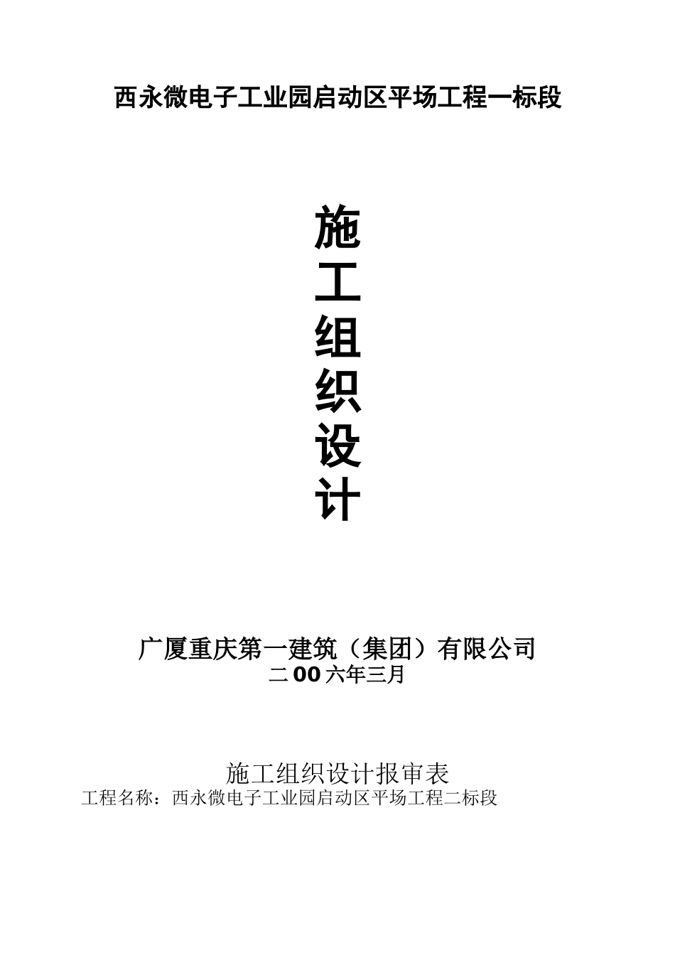 西永微电子工业园启动区平场工程一标段施工组织设计_第1页