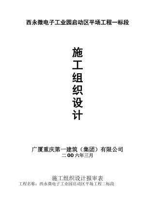 西永微电子工业园启动区平场工程一标段施工组织设计