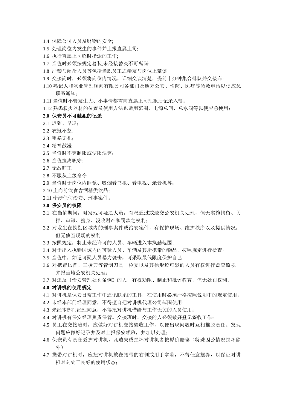 某物业公司保安部操作管理程序_第2页
