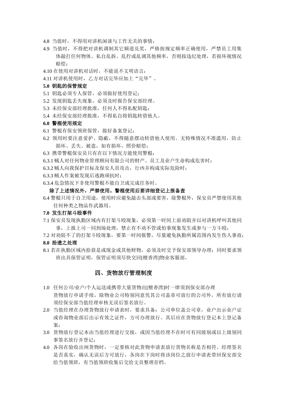 某物业公司保安部操作管理程序_第3页