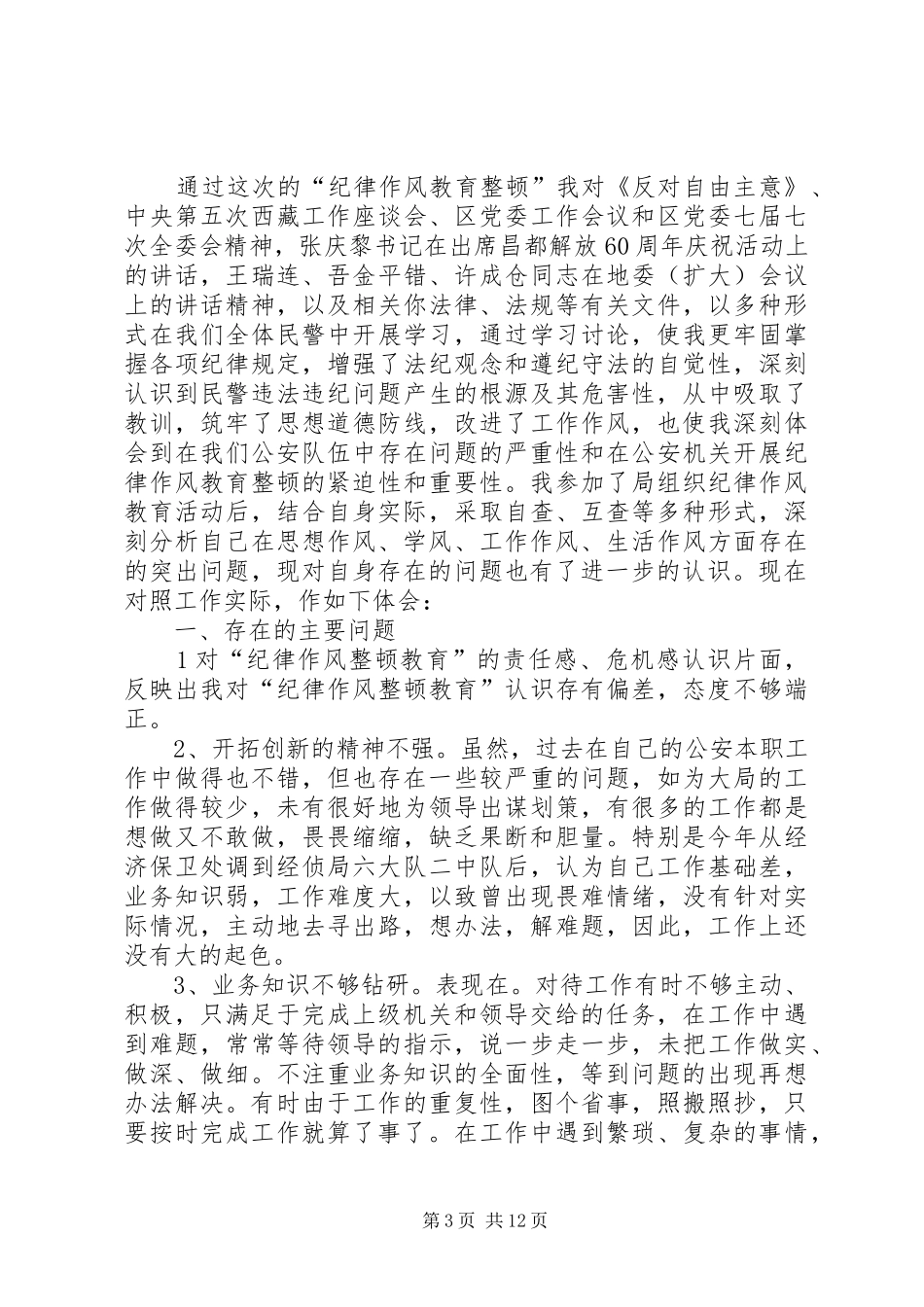 作风纪律整顿体会3_第3页