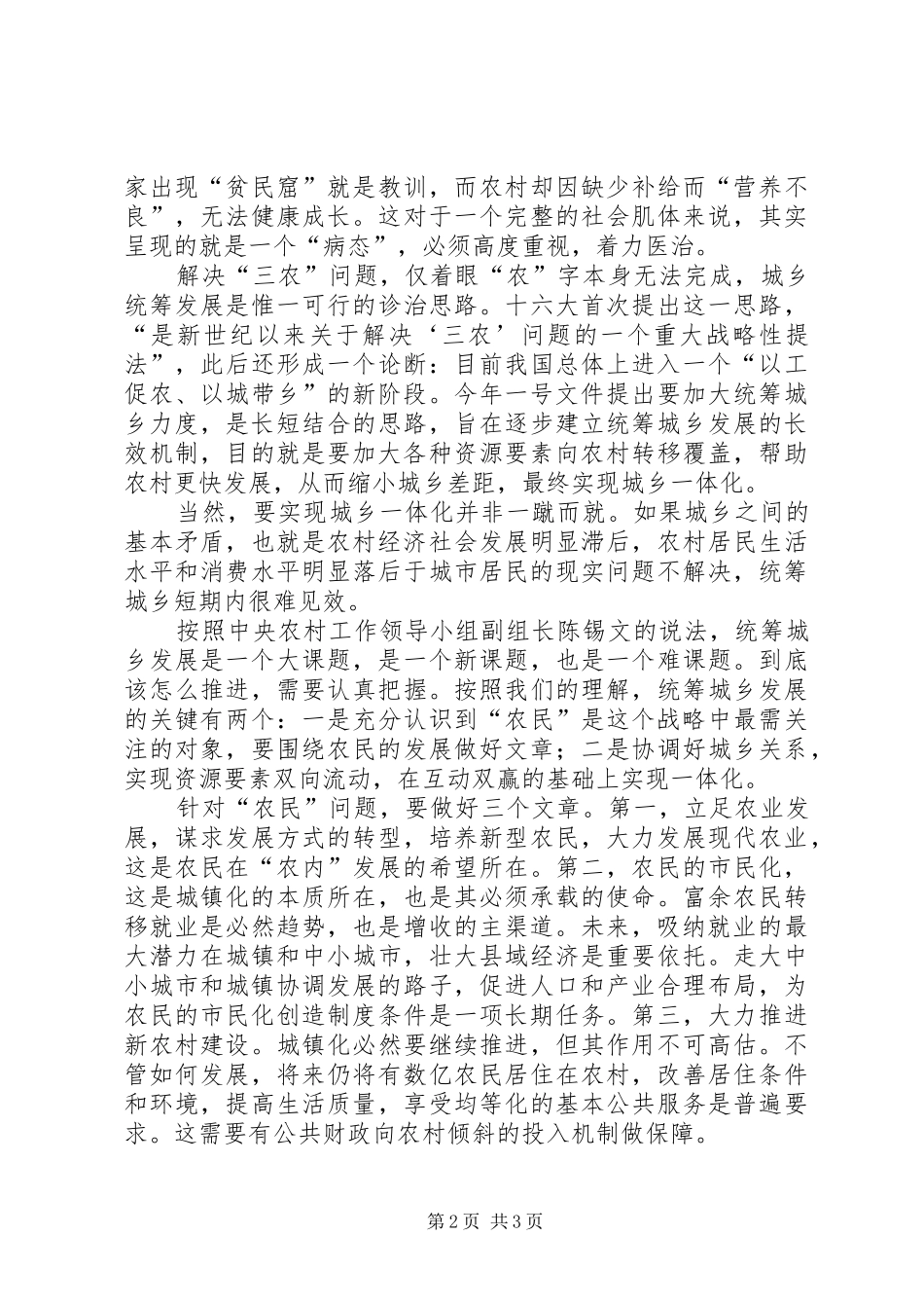 上半年关于统筹城乡发展的心得体会_第2页