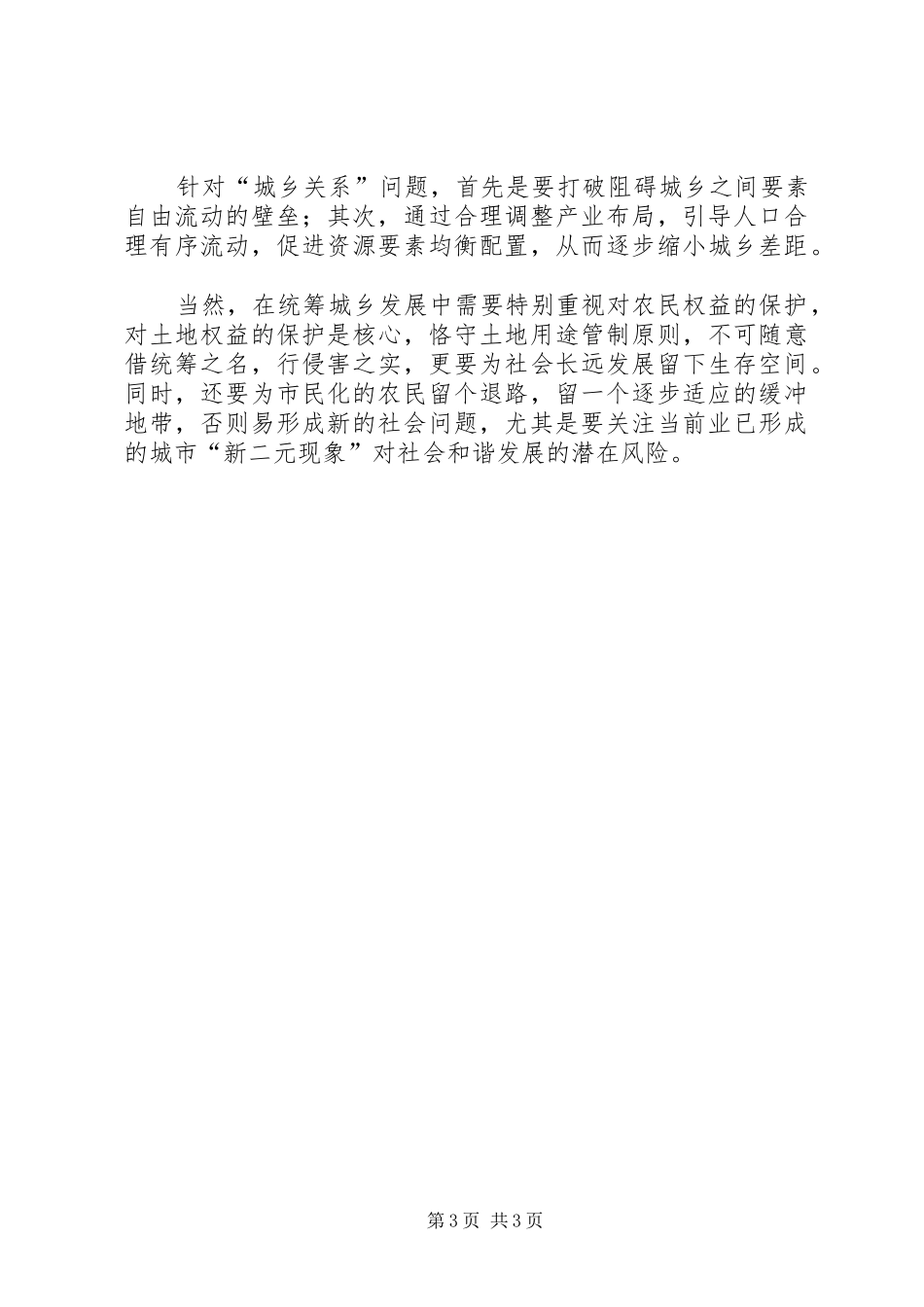 上半年关于统筹城乡发展的心得体会_第3页