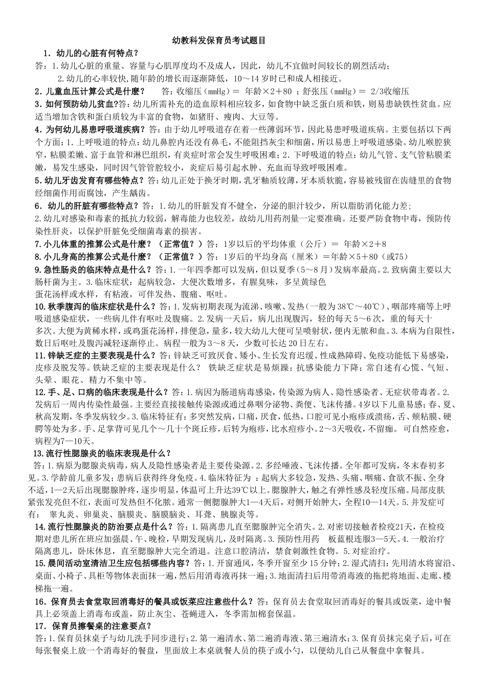 保育员下发的50题200911_第1页