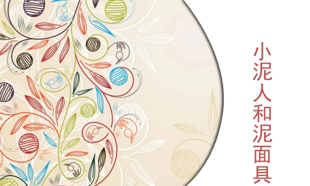 《小泥人和泥面具》课件