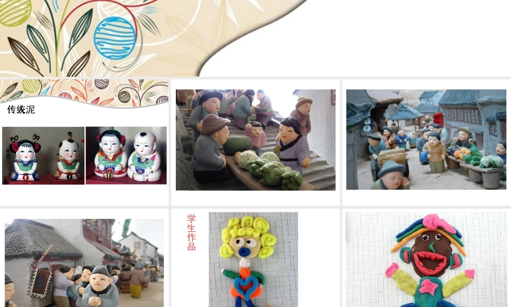 《小泥人和泥面具》课件