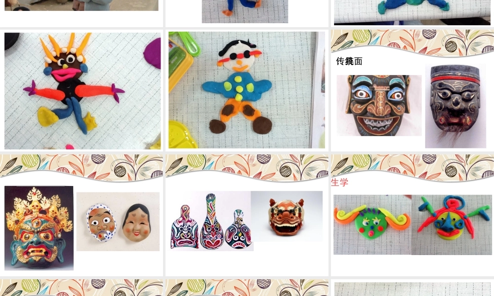 《小泥人和泥面具》课件