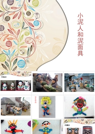 《小泥人和泥面具》课件