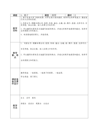 三年级语文1燕子备课