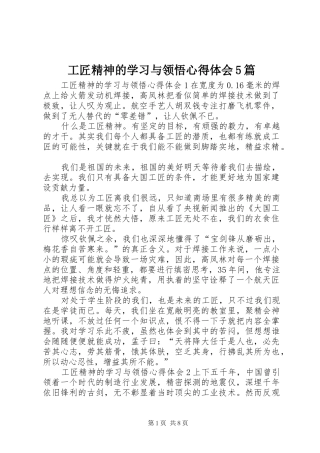 工匠精神的学习与领悟心得体会5篇