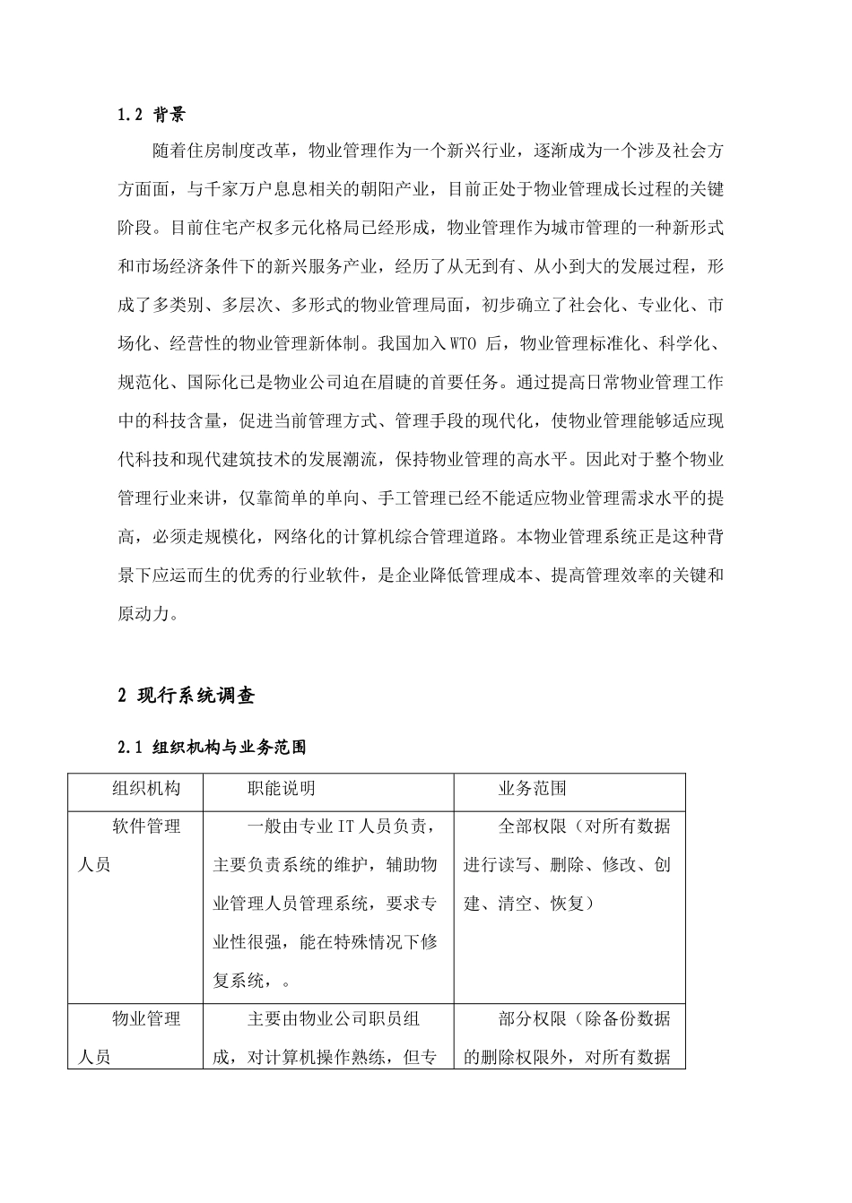 住宅小区物业管理信息系统的设计与分析2_第3页