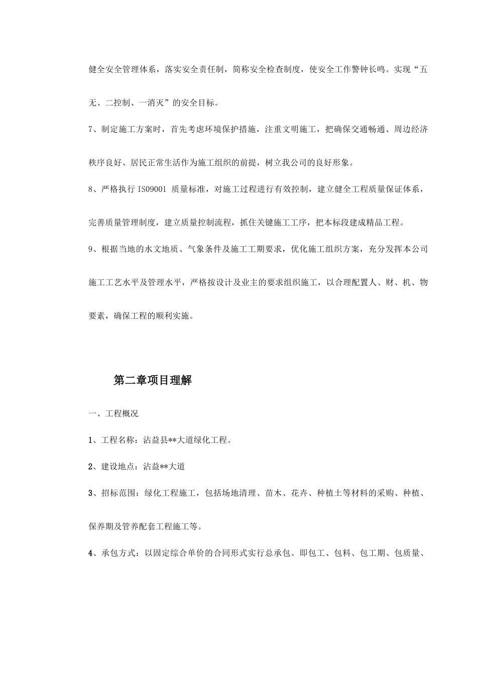 沾益县某道路绿化工程施工组织设计(DOC64页)_第3页