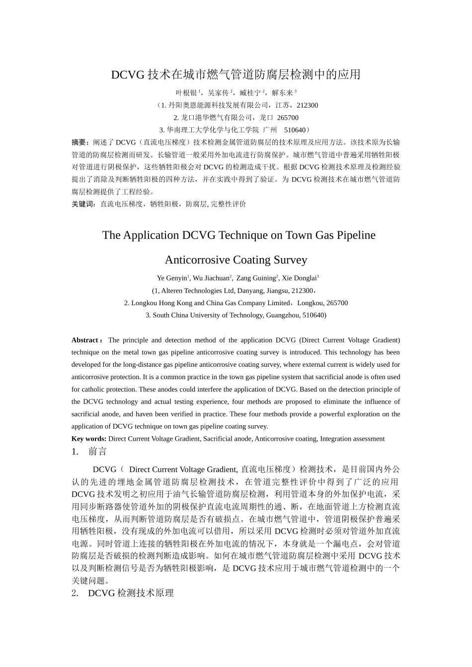 DCVG技术在城市燃气管道防腐层检测_第1页
