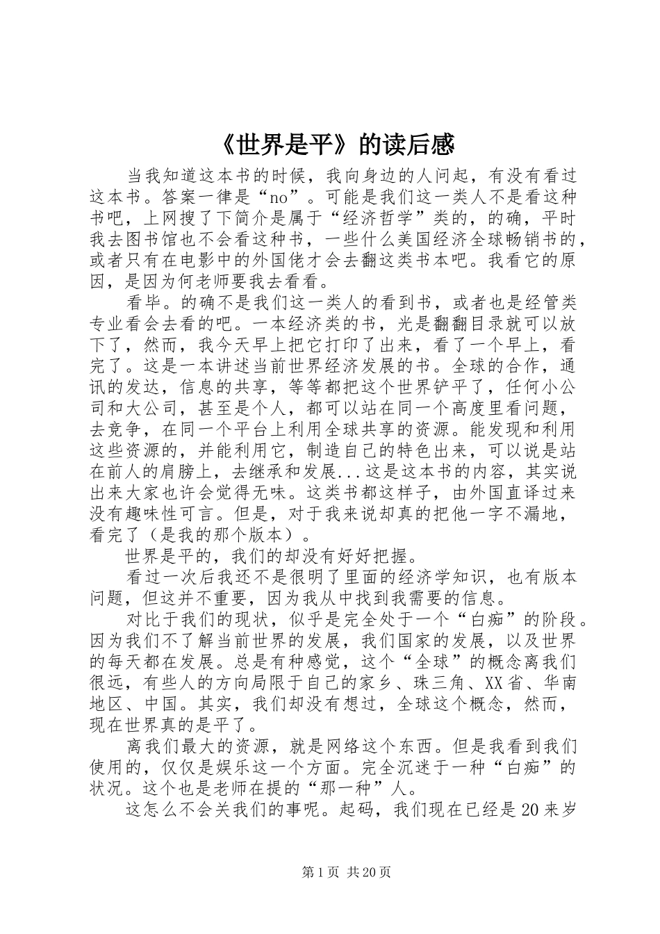 《世界是平》的读后感_第1页