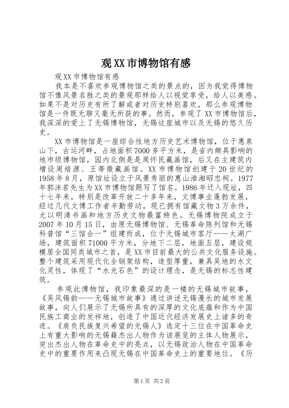观XX市博物馆有感_第1页