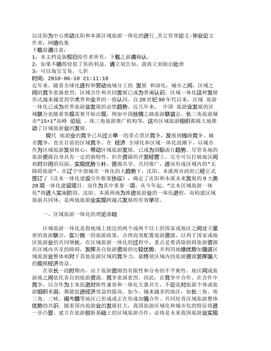 【精品文档-管理学】以沈阳为中心推动沈阳和本溪区域旅游一体化_第1页