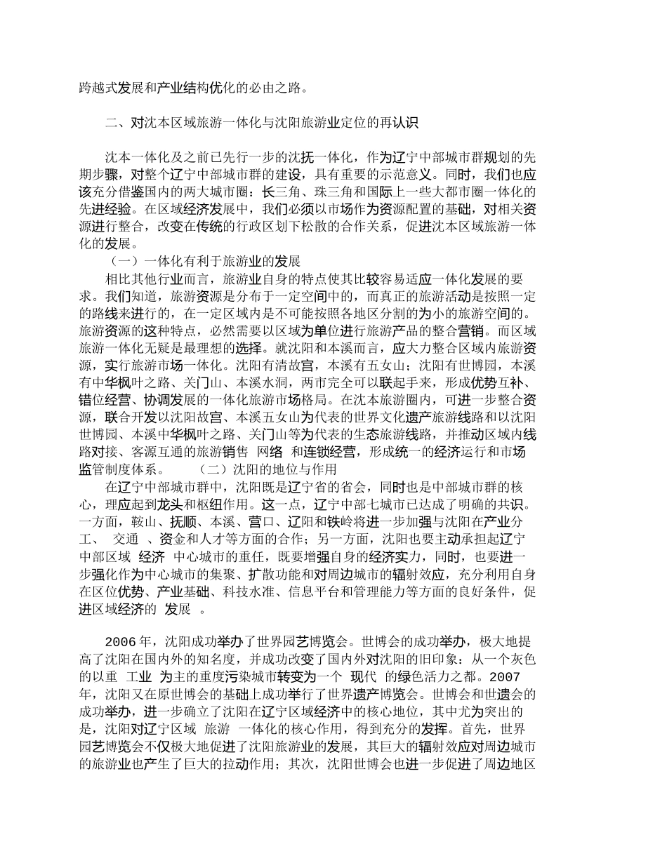 【精品文档-管理学】以沈阳为中心推动沈阳和本溪区域旅游一体化_第2页