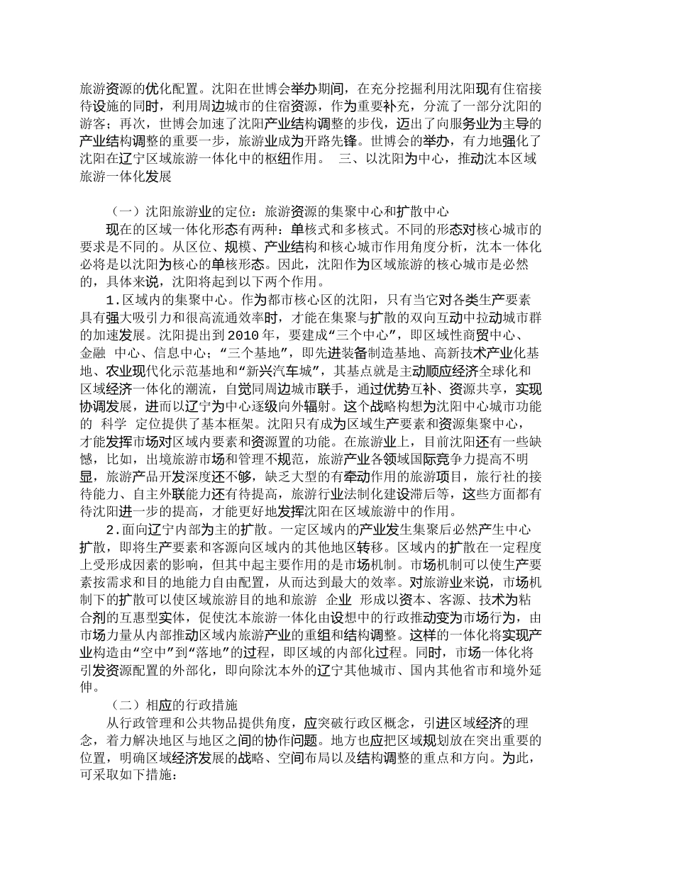 【精品文档-管理学】以沈阳为中心推动沈阳和本溪区域旅游一体化_第3页
