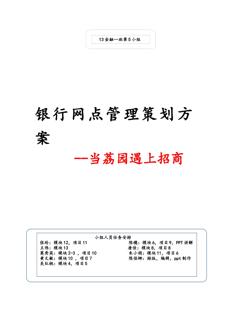 金融一班第5组银行基层网点小组汇报_第1页