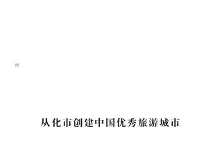 从化市创建我国优秀旅游城市