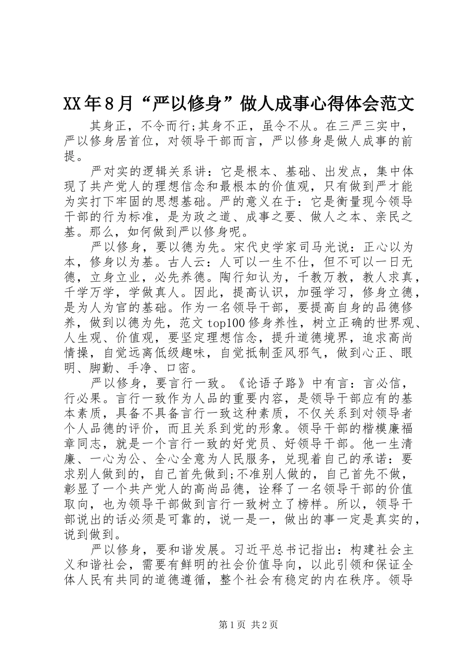 XX年8月“严以修身”做人成事心得体会范文_第1页