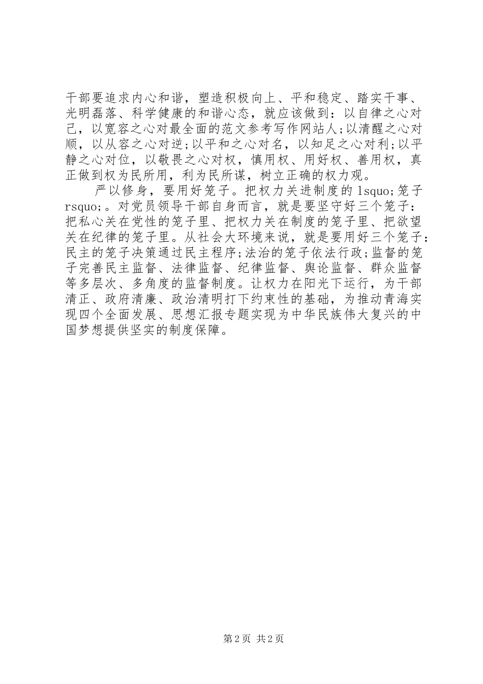 XX年8月“严以修身”做人成事心得体会范文_第2页