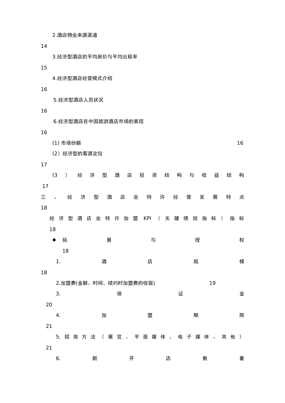 中国经济型酒店的发展状况_第3页