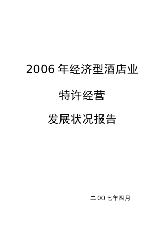 中国经济型酒店的发展状况