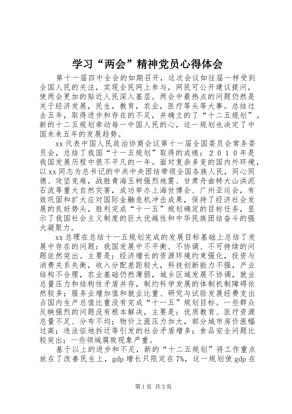 学习“两会”精神党员心得体会_第1页