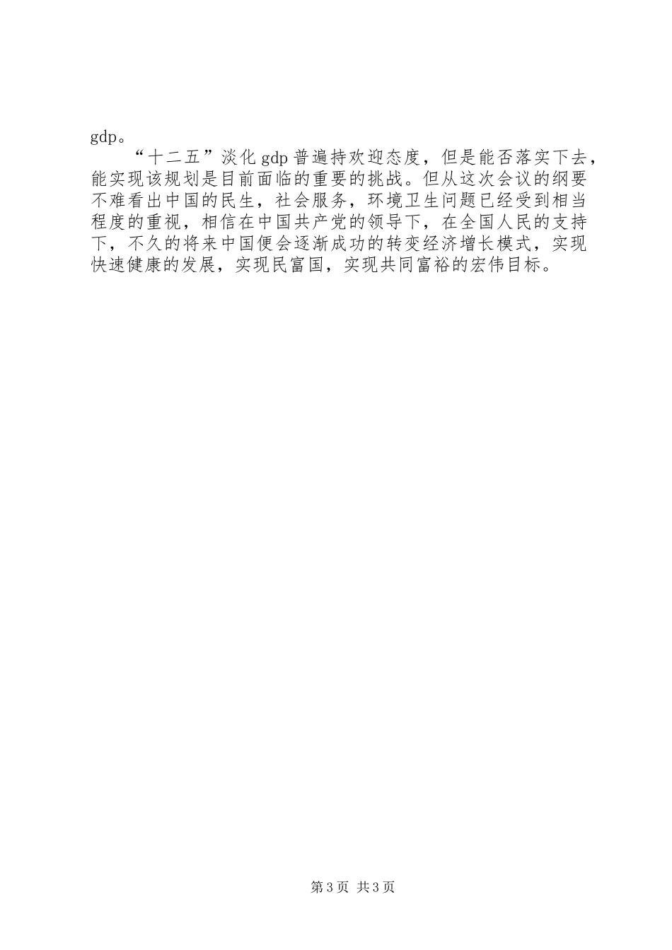 学习“两会”精神党员心得体会_第3页