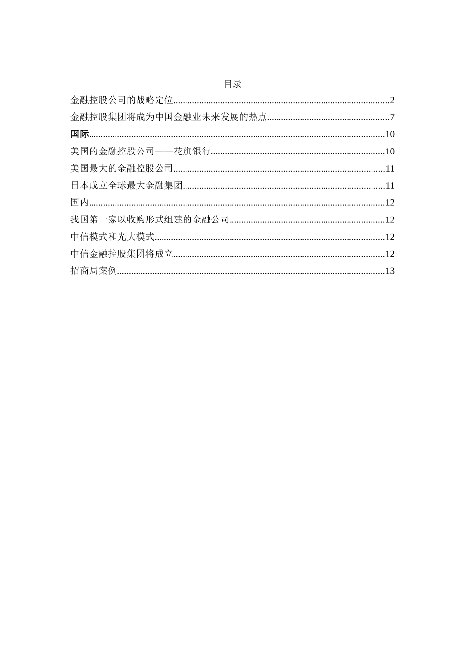 金融控股公司的战略计划分析_第1页