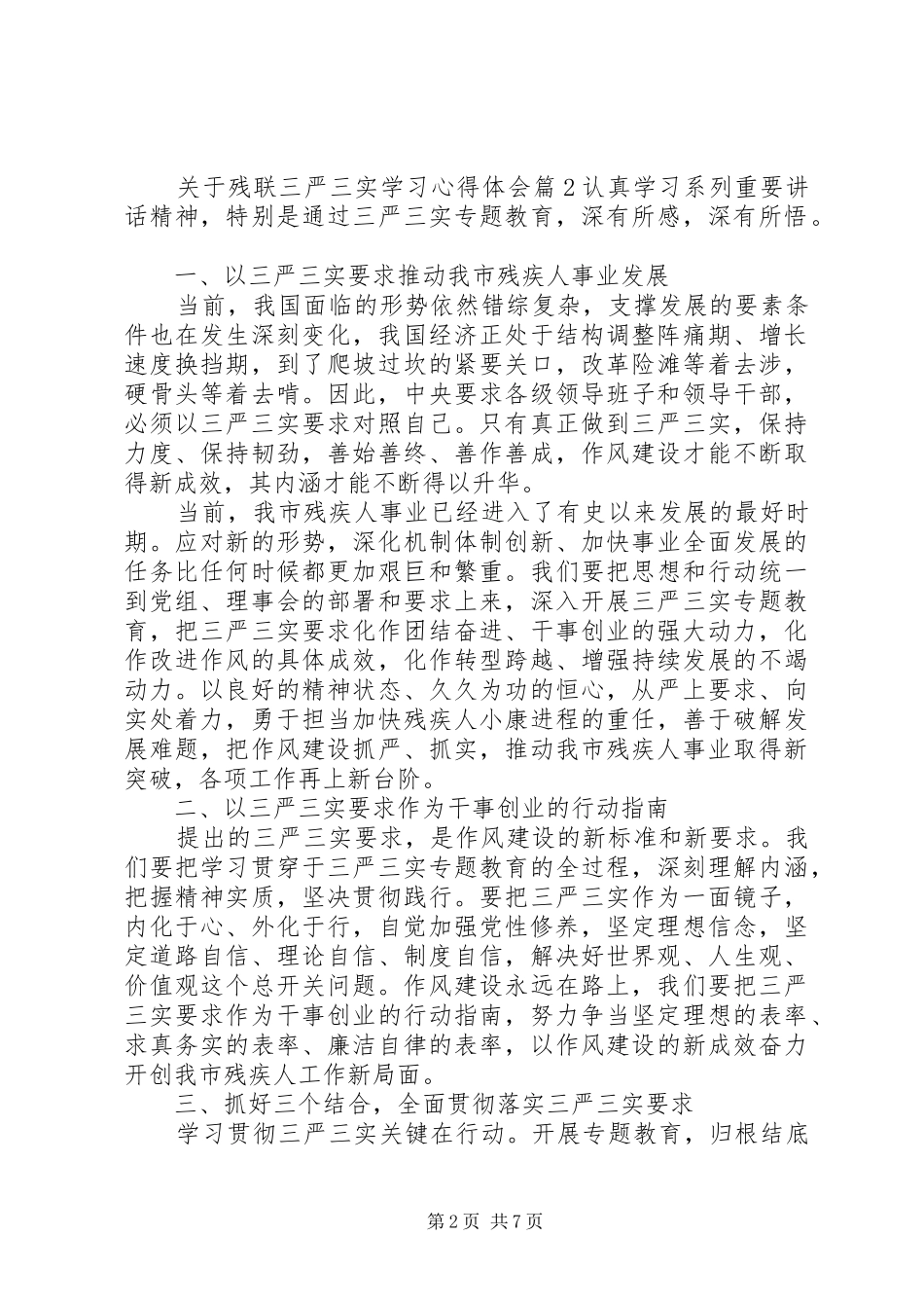 关于残联三严三实学习心得体会_第2页