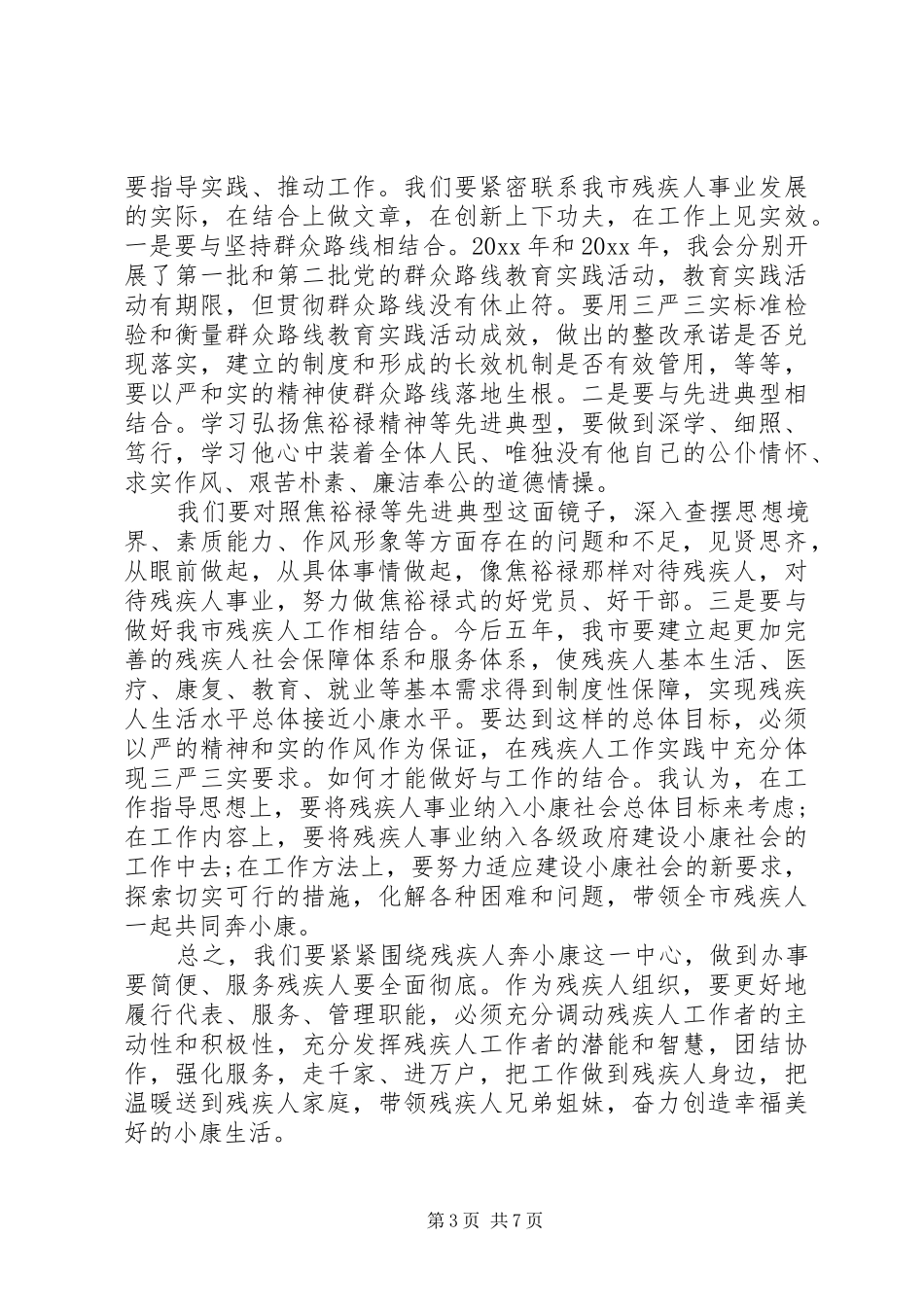 关于残联三严三实学习心得体会_第3页