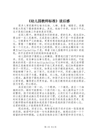 《幼儿园教师标准》读后感