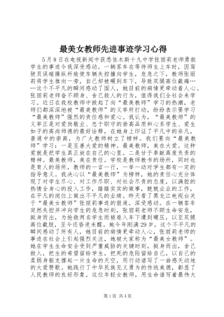 最美女教师先进事迹学习心得