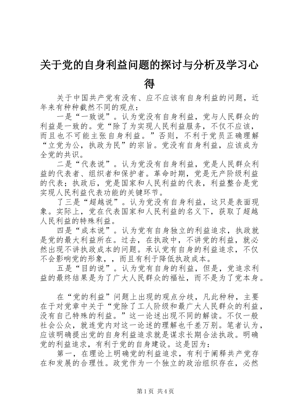 关于党的自身利益问题的探讨与分析及学习心得_第1页