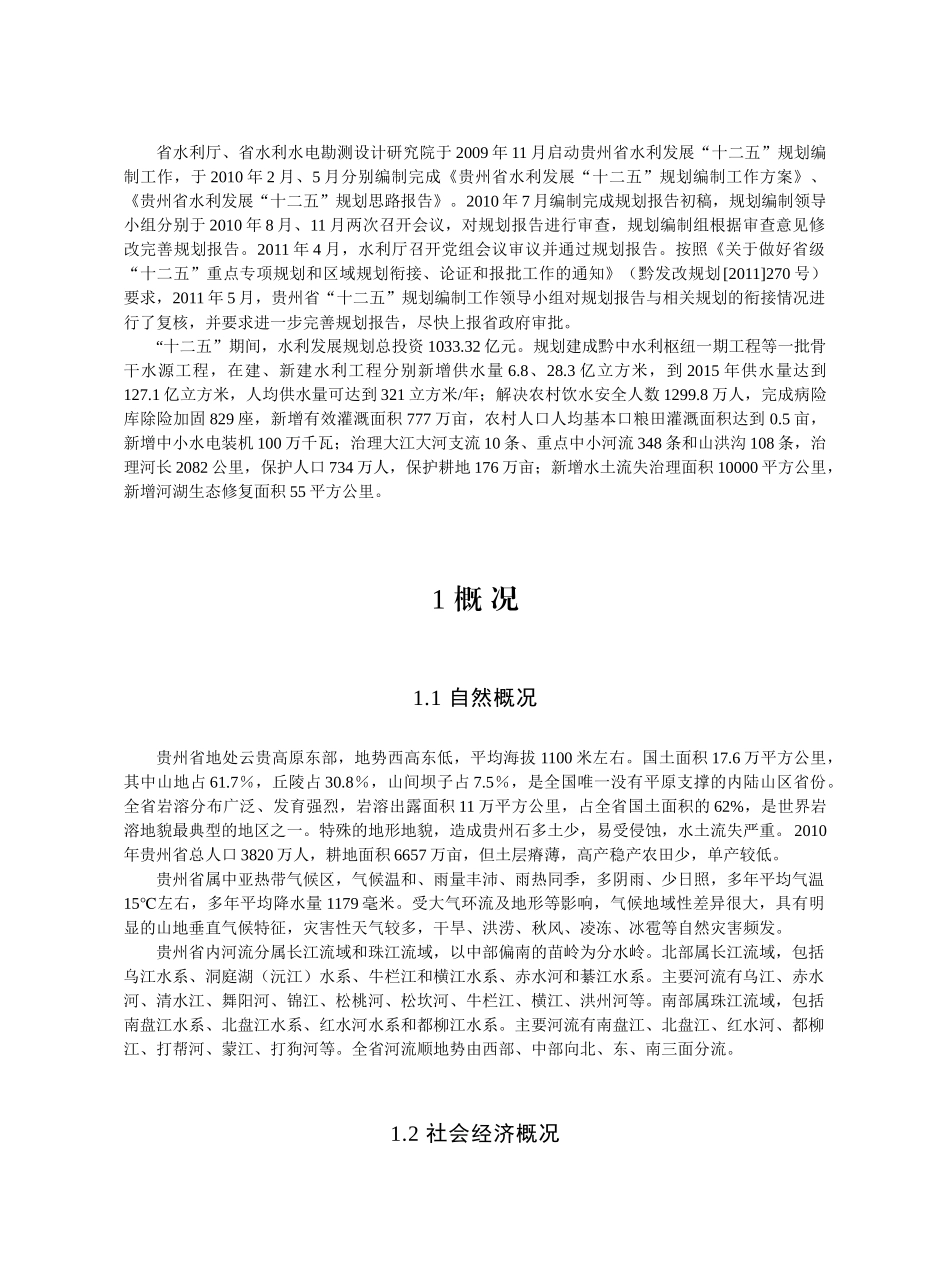 某省十二五水利发展专项规划概述_第2页
