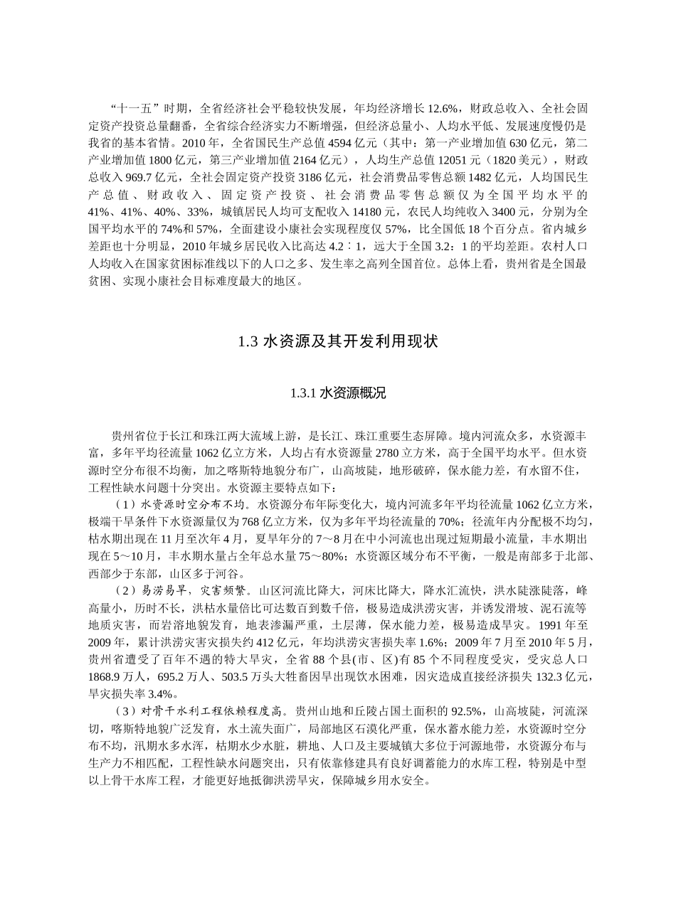 某省十二五水利发展专项规划概述_第3页