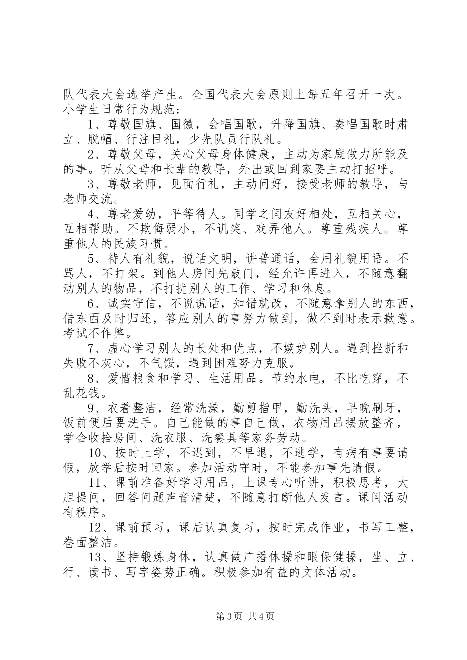 少队队章学习心得_第3页