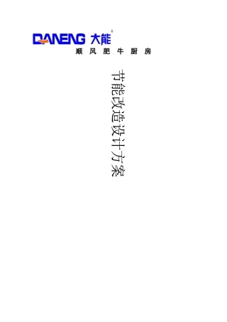 中国顺风肥牛餐饮集团有限公司厨房节能改造方案