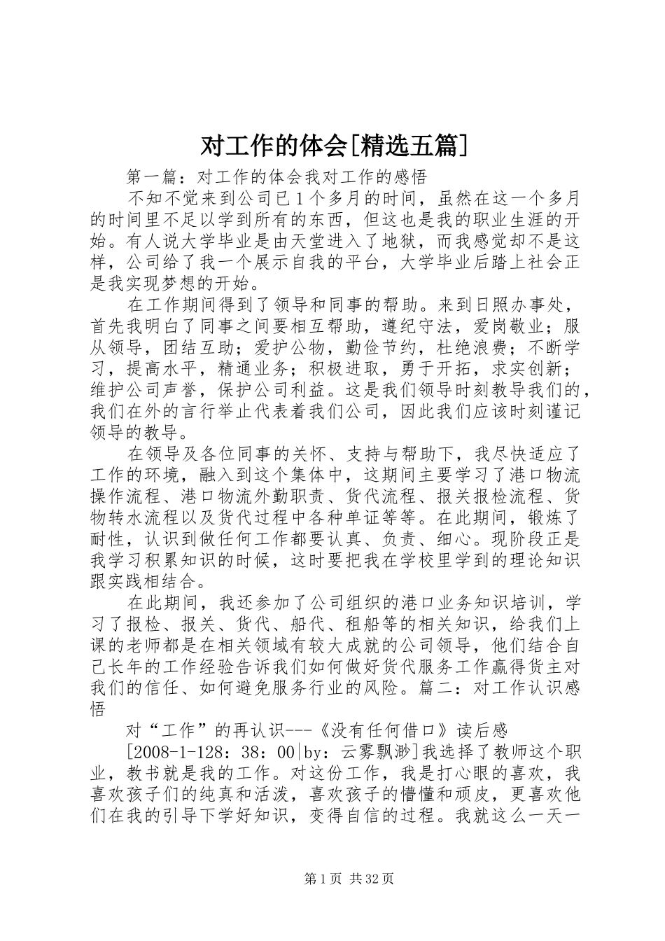 对工作的体会[精选五篇]_第1页
