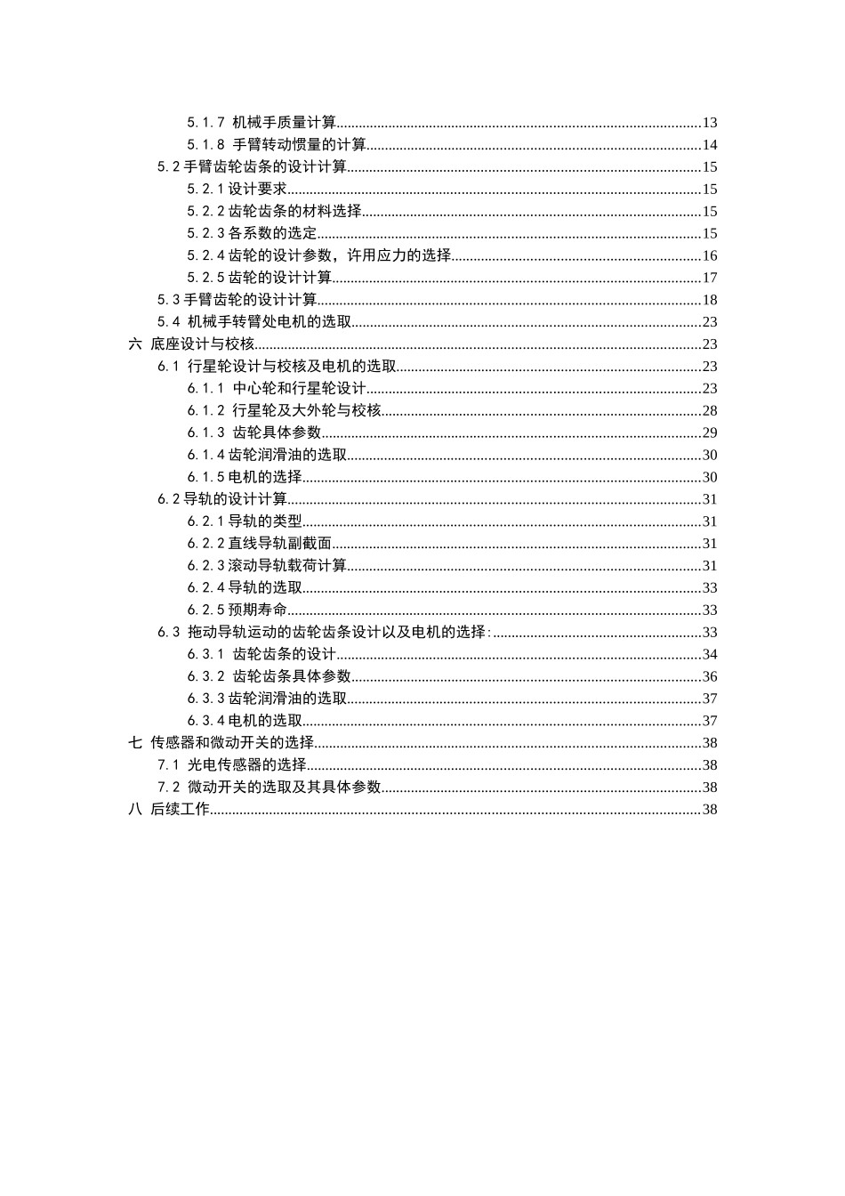 机械手结构设计及机构精度研究-机械综合实验与创新设计_第3页