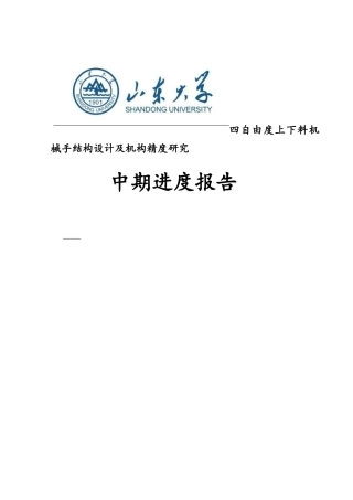 机械手结构设计及机构精度研究-机械综合实验与创新设计