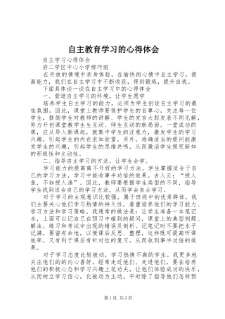 自主教育学习的心得体会