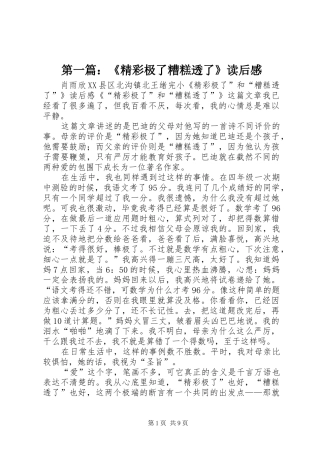 第一篇：《精彩极了糟糕透了》读后感