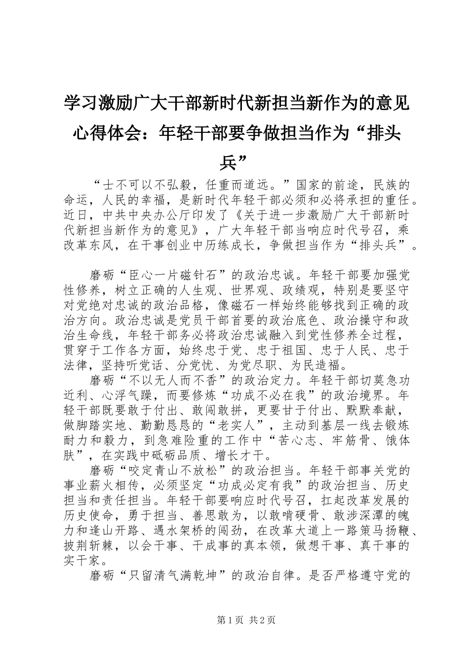 学习激励广大干部新时代新担当新作为的意见心得体会：年轻干部要争做担当作为“排头兵”_第1页