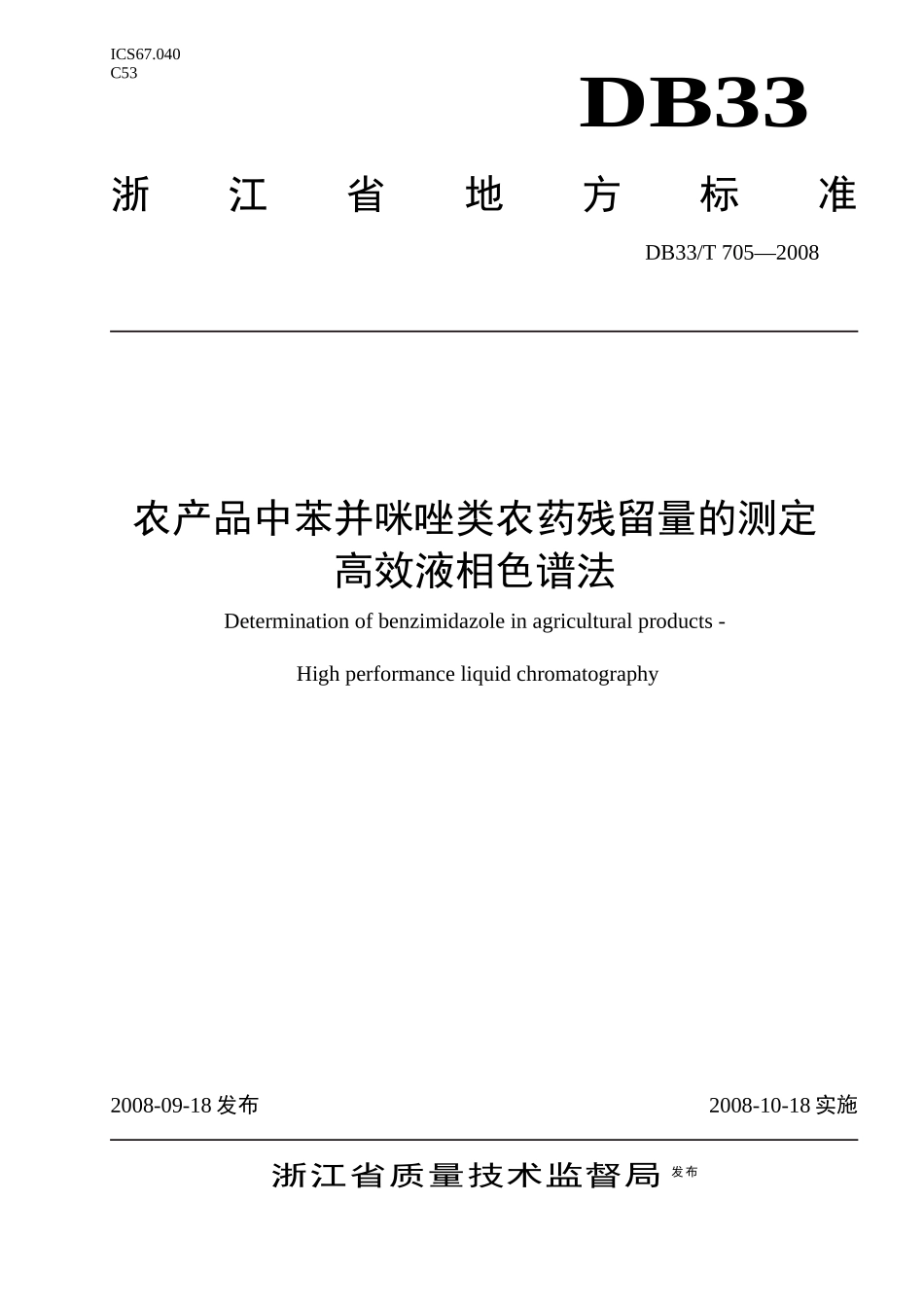 农产品中苯并咪唑类农药残留量的测定高效液相色谱法-浙江质_第1页