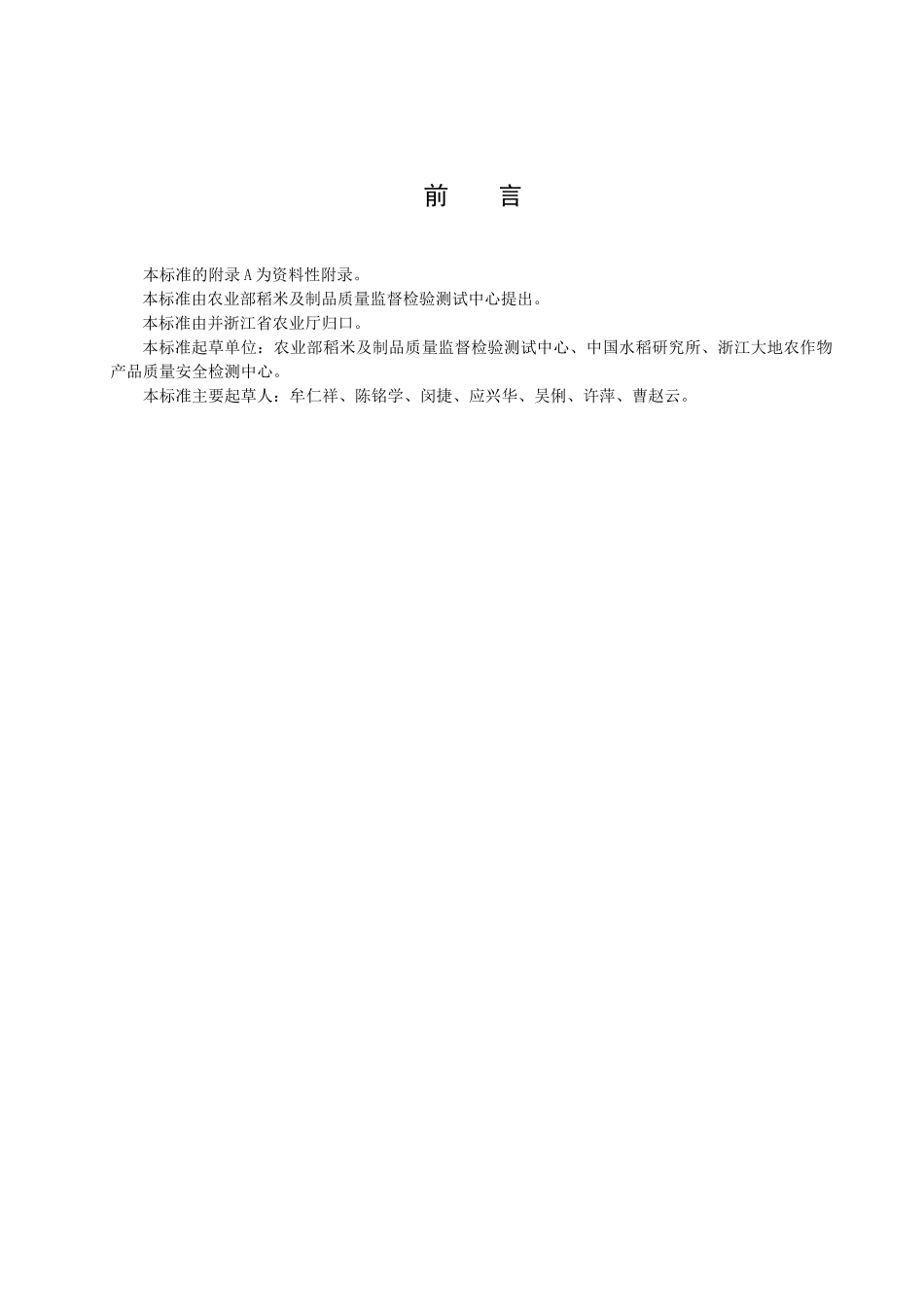 农产品中苯并咪唑类农药残留量的测定高效液相色谱法-浙江质_第2页