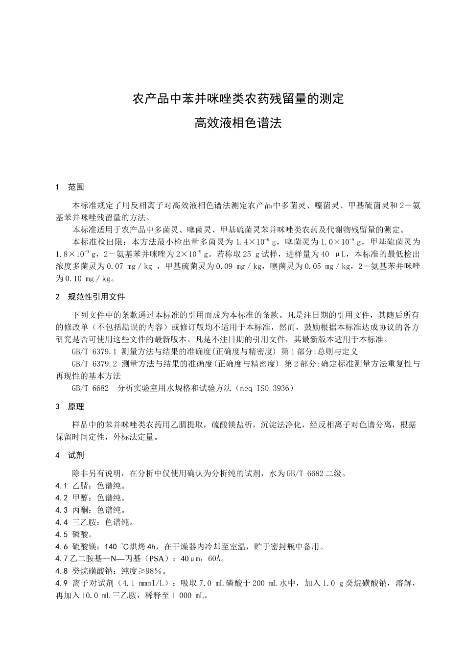 农产品中苯并咪唑类农药残留量的测定高效液相色谱法-浙江质_第3页