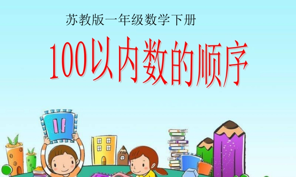 小学数学人教2011课标版一年级100以内的数-(2)